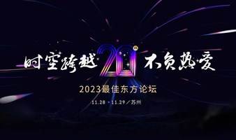 时空跨越·不负热爱——2023最佳东方论坛