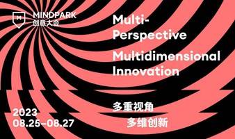 MINDPARK创意大会2023