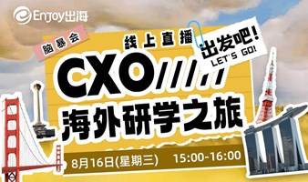 CXO海外研学之旅