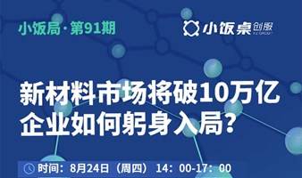 新材料市场将破10万亿，企业如何躬身入局?