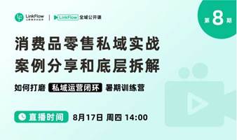 消费品零售私域实战案例分享和底层拆解