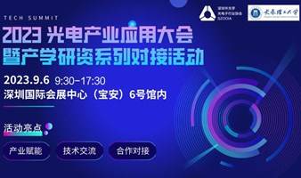 2023光电产业应用大会暨长理工产学研资系列对接活动方案