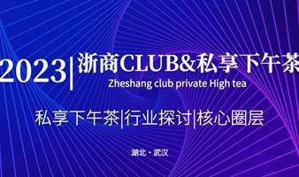 2023浙商Club私享下午茶（武汉）第七期