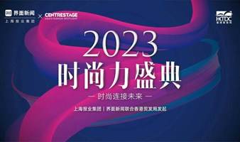 2023时尚力盛典