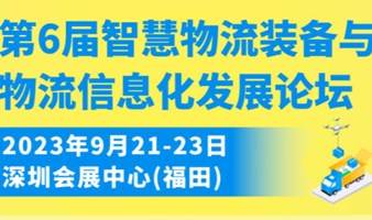 第6届智慧物流装备与物流信息化发展论坛