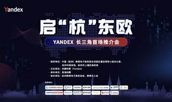 启“杭”东欧 —YANDEX长三角首场推介会