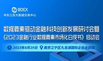 数据要素驱动金融科技创新发展研讨会