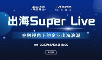 出海Super Live（第五期）