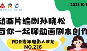 10月19日丨RDR文创·青年电影人沙龙——动画片编剧孙晓松与你一起聊动画剧本创作