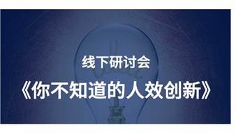 线下研讨会：《你不知道的人效创新》面向HR人群