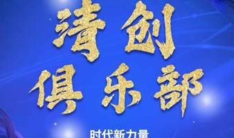 清创俱乐部——资源信息互换