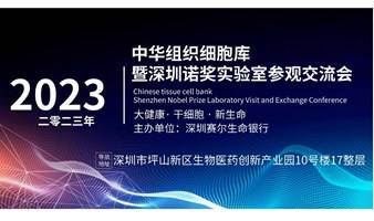 深圳中华组织细胞库诺奖实验室参观免疫细胞沙龙 