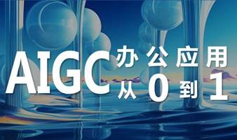 AIGC办公应用从0到1实战分享会