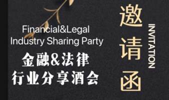 名校海归专场｜金融&法律行业分享酒会