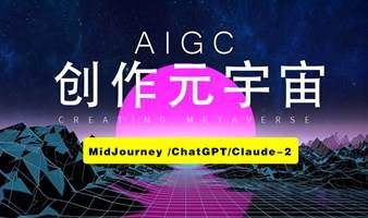 蓝象智汇-AIGC创作元宇宙线下沙龙（第9期）Midjourney创意设计、ChatGPT、Claude-2专业写作落地项目实操！