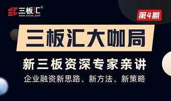 三板汇大咖局第四期：企业融资的新思路、新方法、新策略