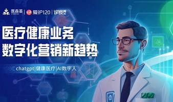 医疗健康业务，数字化营销新趋势