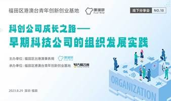 福田区港澳台青年创新创业基地分享会No.18：科创公司成长之路——早期科技公司的组织发展实践