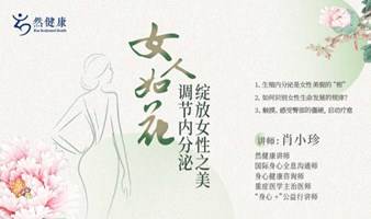 女人如花-调节内分泌，绽放女性之美