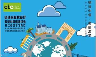 「德法荷」第3期 2024「欧洲」企业出海商务考察，餐饮、食材供应链、预制菜、冷链物流
