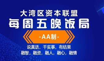 不抽烟不喝酒《大湾区资本联盟每周五晚饭局》(AA制)