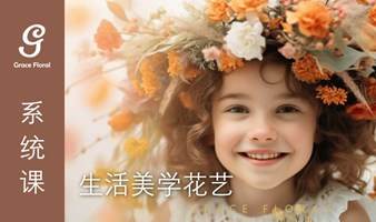 生活美学花艺 | 体验课