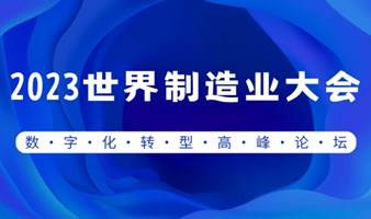 2023世界制造业大会数字化转型高峰论坛