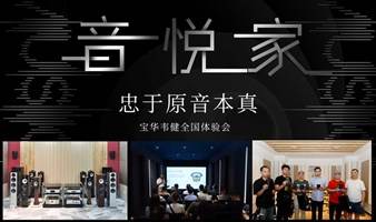 津门时调，原音重现： “音悦家”宝华韦健全国体验会天津站活动