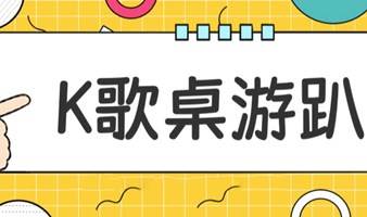 【9.2/3 K歌桌游交友趴】|K歌/狼人杀/德州扑克/UNO，在欢乐中遇见心动的Ta！