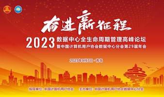 中国计算机用户协会数据中心分会第29届年会