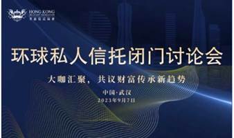 香港信托协会环球私人信托闭门讨论会