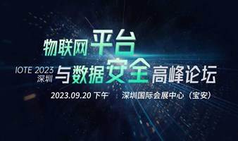 IOTE 2023 深圳·平台与数据安全高峰论坛--IOTE国际物联网展