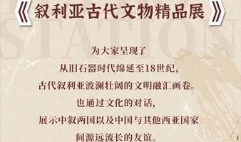 叙利亚古代文物精品展