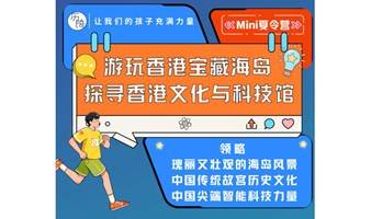 香港Mini夏令营——三天两夜游玩香港宝藏海岛，探寻香港故宫文化与科技馆