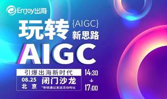 玩转AIGC新思路，引爆出海新时代