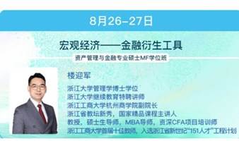 浙江大学特聘讲师楼迎军《宏观经济——金融衍生工具》