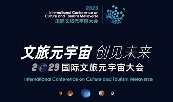 2023国际文旅元宇宙大会