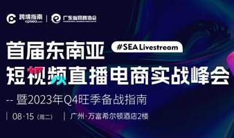 短视频直播电商实战峰会--暨2023年04旺季备战指南