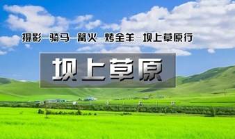 坝上草原 周末2日游草原骑马 篝火晚会 烤全羊 北京周边草原2日游