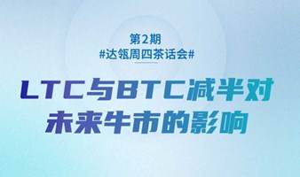 【茶话会】LTC和BTC减半对未来牛市的影响