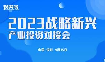 投资家网-2023战略新兴产业投资对接会