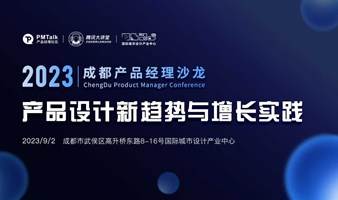 2023 成都产品经理沙龙——产品设计新趋势与增长实践