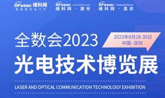 2023全数会-光电技术博览展