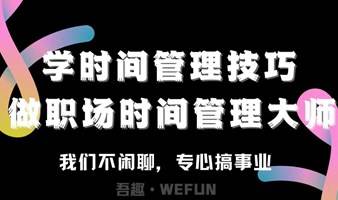 大咖说-学时间管理技巧，做“职场时间管理大师”