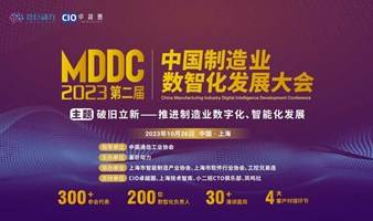 MDDC 2023第二届中国制造业数智化发展大会 ——主题聚焦 智能制造│数字化转型│工业互联网│CIO领导力│智能工厂│新技术应用│数字研发│智慧供应链│工业软件信息化