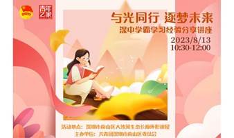 与光同行·逐梦未来--深中学霸学习经验分享课