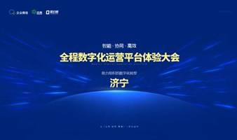 8月23日，济宁站！智能·协同·信创全程数字化办公体验大会