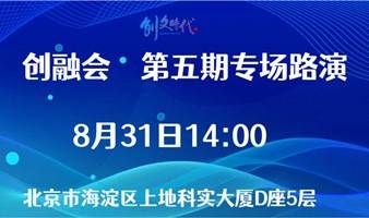 创融会  2023年第五期专场融资路演