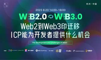 Web2到Web3的迁移，ICP能为开发者提供什么机会？