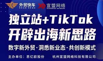 2023独立站+TikTok行业交流大会